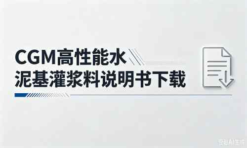 保康厂家：CGM高性能水泥基灌浆料说明书PDF（纯白无LOGO）